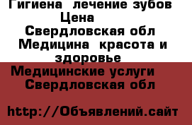 Гигиена, лечение зубов. › Цена ­ 888 - Свердловская обл. Медицина, красота и здоровье » Медицинские услуги   . Свердловская обл.